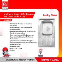 อ่างล้างจาน 1 หลุม 1 ที่พัก สีสเตนเลส STB-7545XL LUCKY FLAME