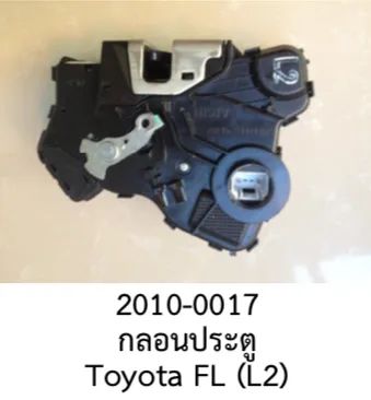 ชุด กลอนล๊อคประตูหน้าซ้าย (FL) TOYOTA (L2)