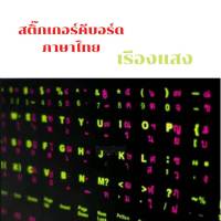 สติ๊กเกอร์คีบอร์ด เรืองแสง สติ๊กเกอร์คีบอร์ดภาษาไทย สติกเกอร์แป้นพิมพ์