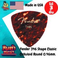 ปิ๊กกีตาร์ 3 ชิ้น แท้ 100% ปิ๊กกีต้าร์ Fender 346 Shape Classic Celluloid Rounded Triangle Shell Thin 0.46 mm.