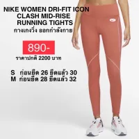 กางเกงออกกำลังกาย NIKE WOMEN DRI-FIT ICON CLASH MID-RISE RUNNING TIGHTS ของแท้ 100%