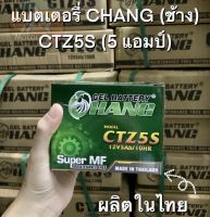 [จัดส่งไว] แบต CHANG (ช้าง) แบตแห้ง รุ่น CTZ5S (5 แอมป์) ผลิตในไทย