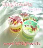 (โปรส่งฟรี)ครีมทาผิวกาย ครีมโสมยูไวท์เพิร์ส + ยูไวท์ครีม ครีมขาว ผิวออร่า ผิวสวย “ราคาเซตคู่คุ้มกว่า” (ราคาต่อ2กระปุก) โปรด่วนก่อนหมด!!