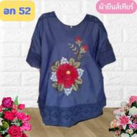 ?เสื้อสาวอวบ อก 50-52 ผ้ายีนส์เทียร์ งานปักกุหลาบสวย แต่งลูกไม้และประดับมุก งานสวยโดดเด่น มี 4 สีจ้า เสื้อคุณแม่ เสื้อสาวอวบอ้วน?