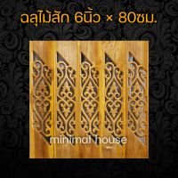 minimal house ฉลุไม้สัก 6นิ้ว  ลายหัวใจ เฉียง  จำนวน10แผ่น