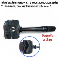 สวิตช์ยกเลี้ยวHONDA CIVIC ตาโต ปี1996-2000 มือสองแท้ รับประกันการใช้งาน