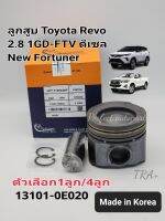 ลูกสูบ Toyota REVOรีโว่2.8ดีเซล 1GD-FTV(ขนาด92มิล)พร้อมสลัก ไซส์STD (ตัวเลือก1ลูก/4ลูก) แบรนด์นอกOli Made in Korea