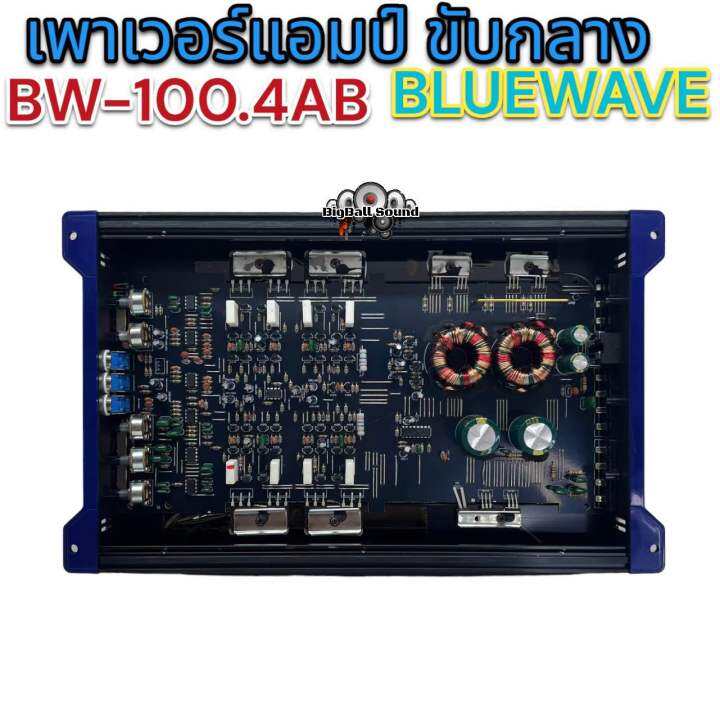 เพาเวอร์แอมป์-ขับกลาง-bluewave-รุ่น-bw-100-4ab-วัตต์เต็ม-class-ab-4ชาแนล-เพาเวอร์ขับกลาง-กำลังขับ100x4rms-งานแบรนด์คุณภาพ-ดีไซน์สวย-เสียงดี-ลงตัว-จำนวน1ตัว