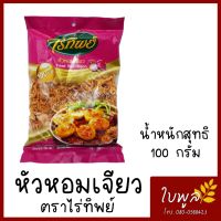 หอมเจียว Fried Red Onion หัวหอมเจียวแท้ 100% ตราไร่ทิพย์ ขนาด 100g (1ห่อ)