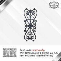 รั้วเหล็กหล่อ ลายใบเมเปิ้ล By Siam Colonial Cast