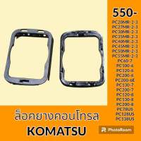 ตัวล็อค ยางคอนโทรล โคมัตสุ KOMATSU PC20 PC27 PC30 PC35 PC40 PC45 PC50 PC55MR-2-3 PC60-7 PC100-6 PC120-6 PC200-6 PC200-6E PC130 PC200-7 PC120 PC130 PC200-8 PC78US PC128US PC138US กิ๊บล็อค ยางครอบ ยางหุ้ม มือคอนโทรล อะไหล่-ชุดซ่อม อะไหล่รถขุด อะไหล่รถแมคโคร