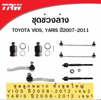 ลูกหมาก ครบชุดช่วงล่าง TOYOTA VIOS ปี 2007-2012 YARIS ปี 2006-2012 TRW แท้ ได้สินค้าตามรูป