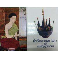 หนังสือกับข้าวรัตนโกสินทร์และตำรับสายเยาวภา