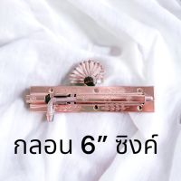 กลอนเหล็ก 6 นิ้ว สีซิ้งค์ /สีเงิน **หนา**พร้อมสกรู