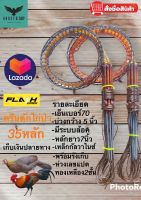 ครืนดักไก่และนกอีลุ้ม 35หลัก  ครืนไก่ป่า หลัก ยาว 7 นิ้ว ห่วงทองเหลือง2ชั้น ความกว้างรอบวง 4.5-5 นิ้ว ระบบล็อค