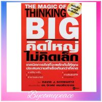 คิดใหญ่ไม่คิดเล็ก The magic of thinking big หนังสือใหม่