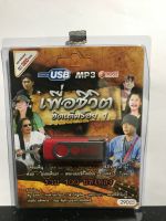 USB เพื่อชีวิตฮิตเกินร้อยชุด 1