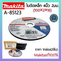 Makita A-85123 ใบตัดเหล็ก 4นอ้ว 2มม ใบตัดเหล็กบาง แผ่นตัดเหล็กบาง มากิต้า แท้100%