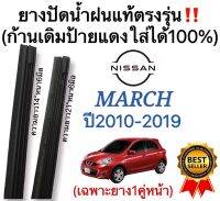 ยางปัดน้ำฝนแท้ตรงรุ่น NISSAN MARCHมาร์ช ปี2010 ถึง 2019ก้านเดิมป้ายแดงใส่ได้แน่นอน