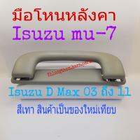 มือโหนหลังคา Isuzu mu-7 Isuzu d-max ปี 03 ถึง 2007 สีเทา/สินค้าเป็นของใหม่เทียบ แถมน็อต 2 ตัว