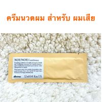 DAVINES NOUNOU 12 ML.ครีมนวดผม สำหรับผมทำเคมีบ่อย แห้งมากให้นุม่วง ชุ่มชื้น เงา