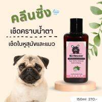 MJ.Hibiscrub Tear stains remover Eyes &amp; Eares คลีนซิ่งเช็ดทำความสะอาดคราบน้ำตาและใบหู สุนัขและแมว