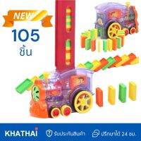 KHATHAI รถไฟโดมิโน่ 105ชิ้น เกรดA KT-SC8321