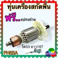 ทุ่นสกัดพื้น Hitachi PH65A ใช้ได้หลายยี่ห้อ ที่มีลักษณะคล้ายกัน