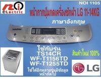 หน้ากากปุ่มกดเครื่องซักผ้าฝาบนแอลจี 11-14KG / สติ๊กเกอร์ปุ่มกดเครื่องซักผ้าฝาบน LG