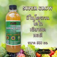 ?ใหม่?super grow  ปุ๋ยน้ำ  น้ำหมักสำหรับพืชทุกชนิด ขนาด500ml.