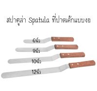 สปาตูล่า Spatula ที่ปาดเค้ก สปาตูลาแบบงอ