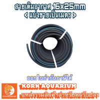 (เมตรละ) สายเติมอากาศ 16x25mm OXYGEN RING เกรดA ฟองละเอียด อุปกรณ์บ่อปลา อ๊อกริง อ๊อกบาร์ บ่อปลา สาย