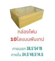 กล่องโฟม กล่องเก็บความเย็นขนาด 10กิโลแบน พันเทปน้ำตาล