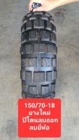 ยางนอก 150/70-18 B401 ยางใหม่ ปีโดนลบ ยี่ห้อโดนลบ ยางเกรดB Tubeless