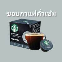 กาแฟแคปซูลเอสเพรสโซ่ STARBUCKS BY NESCAFE EXP 02/24 DOLCE GUSTO STARBUCKS ESPRESSO DARK ROAST