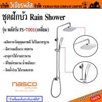 ฝักบัว ชุดฝักบัว ฝักบัวอาบน้ำ Rain Shower ยี่ห้อ Nasco มีฝักบัวให้เลือกแบบกลมและแบบเหลี่ยม พร้อมส่ง ราคาถูกสุด !!