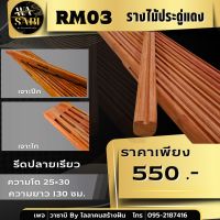 RM03 รางไม้ประดู่แดง ความยาว 130 ซม. ความโต 25×30