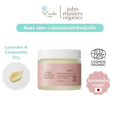 John Masters Organics |  บาล์มออร์แกนิกสำหรับเด็ก Lavender & Chamomile 60g