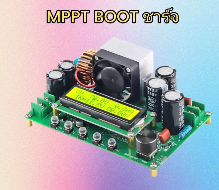 โซล่าชาร์จเจอร์ MPPT BOOT ชาร์จ DC - DC STEP UP บูทโวลต์ เพิ่มโวลต์ DC ...
