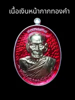 เลื่อนสมณศักดิ์ หลวงพ่อพัฒน์ วัดห้วยด้วน (เนื้อเงินหน้ากากทองคำแท้ไข่ลงยาแดง) *สุ่มเลข