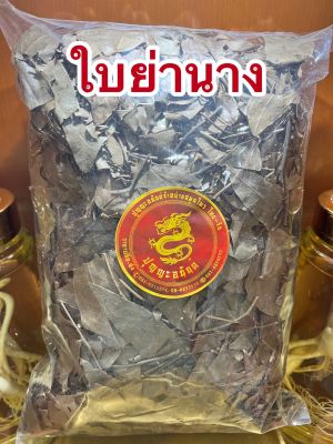 ใบย่านางแห้ง ใบย่านางตากแห้งบรรจุ1กิโลกรัมราคา450บาท