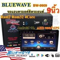 จอแอนดรอยด์ 9นิ้ว BLUEWAVE รุ่น BW-9909 เครื่องเล่น2Din ไม่เล่นแผ่น Ram2 Rom32 CPU:4Core ‼️รุ่นใหม่ล่าสุด‼️ รองรับกล้องAHD จอแก้วIPS ลื่นไหล ไม่สะดุด จอแอนดรอยด์ติดรถยนต์