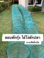 ยาว 8 เมตร‼️ ไอ้โง่ดักปลา ไอ้โง่ดักกุ้ง คอนโดดักปลา คอนโดดักกุ้ง #ตาข่ายดักปลา ? มีงาเข้าทุกช่อง