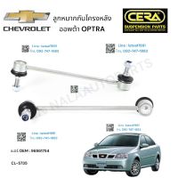 ? ลูกหมากกันโครงหลัง CHEVROLET OPTRA ลูกหมากกันโครงหลัง เชฟโรเลต ออพต้า  ต่อ 1 คู่  BRAND CERA เบอร์ OEM : 96561754 CL-5735