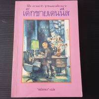 หนังสือ เด็กชายเดนนิส วิคเตอร์ ดรากันสกี้ เขียน สมัยทอง แปล