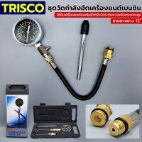 TRISCO ชุดวัดกำลังอัดเครื่องยนต์เบนซิน 50-300 psi รุ่น G-324

ใช้กับเครื่องยนต์เบนซินสำหรับวัดระดับความดันกระบอกสูบ  และการระบุความผิดปกติของการทำงานของเครื่องยนต์
ตัวเรือนทำจากโลหะชุบโครเมี่ยม
ขนาดเส้นผ่านศูนย์กลางหน้าปัด 70 มม
วัดกำลังอัดขนาด 3-21  Kg/