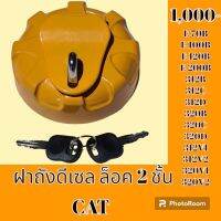 ฝาถัง น้ำมัน ดีเซล CAT E200B E120B E100B E70B E320 E320V1 E312 E312V1 E312C อะไหล่รถขุด อะไหล่รถแมคโคร อะไหล่แต่งแม็คโคร อะไหล่ รถขุด แมคโคร แบคโฮ แม็คโค