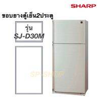 ขอบยางตู้เย็น2ประตู SHARP รุ่น SJ-D30M