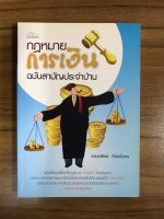 หนังสือ กฎหมายการเงินฉบับสามัญประจำบ้าน