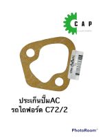 ประเก็นปั๊มAC รถไถฟอร์ด C72/2